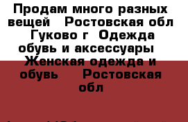 Продам много разных вещей - Ростовская обл., Гуково г. Одежда, обувь и аксессуары » Женская одежда и обувь   . Ростовская обл.